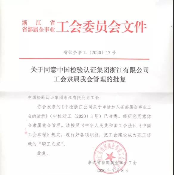 中国检验认证集团浙江有限公司